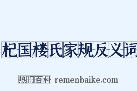 杞国楼氏家规反义词是什么意思的图片